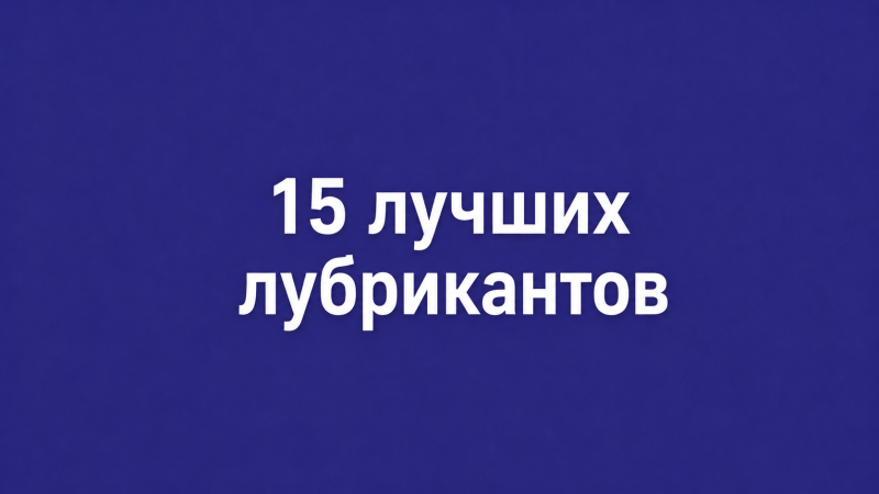 15 лучших лубрикантов
