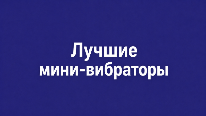 Лучшие мини-вибраторы