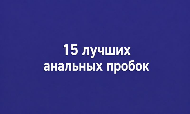 15 лучших анальных пробок