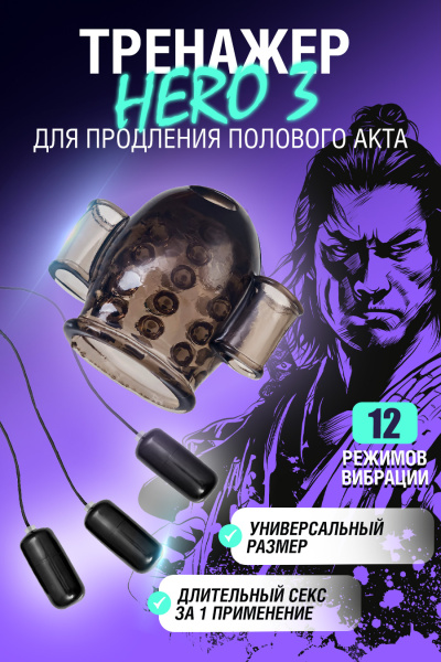 Многофункциональный тренажер для мужчин Erotist Hero 3, ТРЕ, черный, 5,3 см